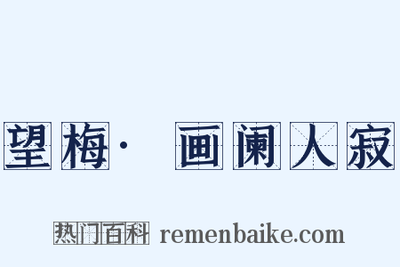 望梅·画阑人寂是什么意思的图片